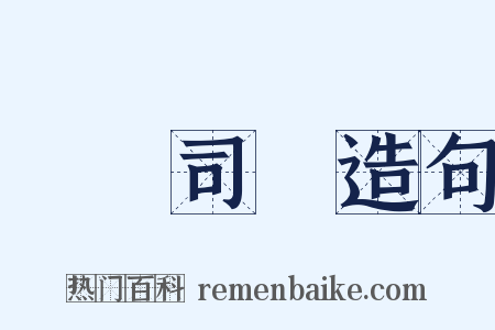 壽許司馬造句是什么意思的图片